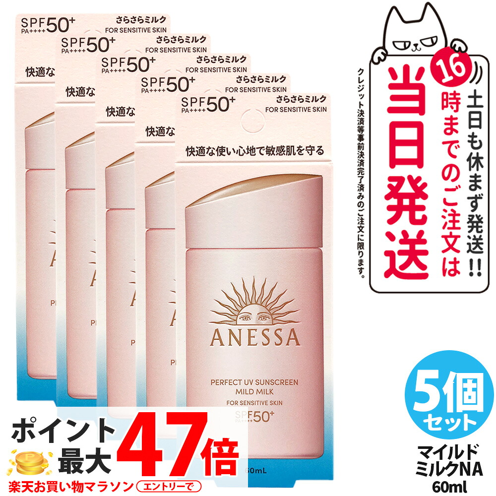 【5個セット】資生堂 アネッサ パーフェクトUV マイルドミルク NA 60ml 日焼け止め UVケア UVカット UVジェル 保湿 敏感肌 低刺激 SPF50+ PA++++ 送料無料｜Lily Cosme