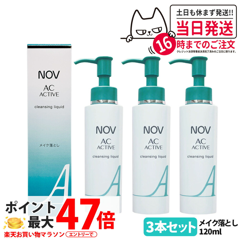 【3本書き割り 国内定まり品】常盤薬品 NOV ノッブ AC 能動的 クレンジングリキッド 120ml 毛孔 リキッドクレンジング 落とし メイク引き上げる リキッドタイプ 治療法部外品 貨物輸送無料