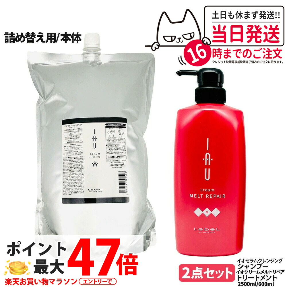 【2点セット 国内正規品】LebeL ルベル イオ セラム クレンジング シャンプー 2500ml クリーム メルトリペア ヘアトリートメント 600ml 本体 / 詰め替え用 詰替 ヘアケアセット シャンプー + トリートメント 地肌ケア うるおい まとまり 指通り なめらか 送料無料｜Lily Cosme 7,098円