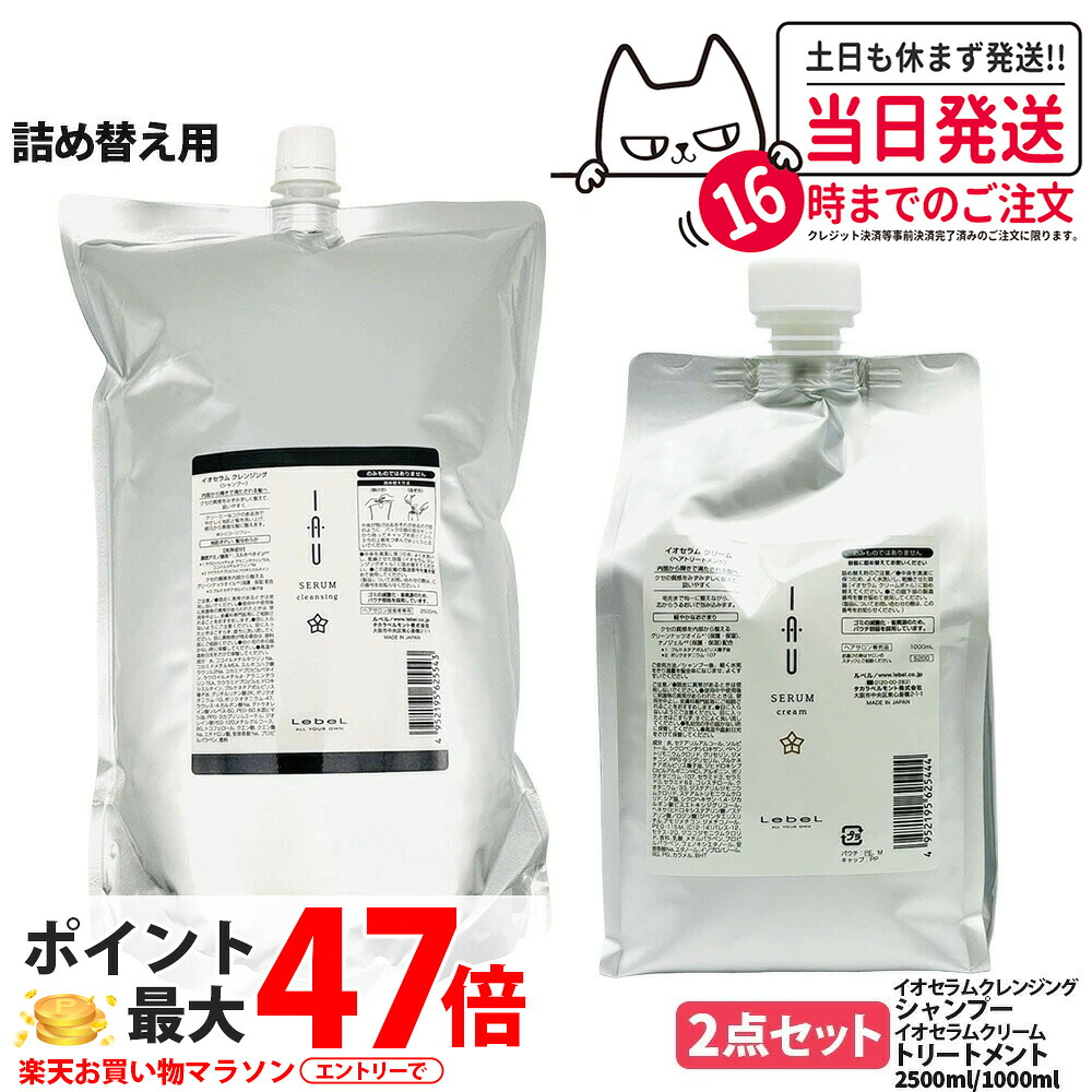 【2点セット 国内正規品】LebeL ルベル イオ セラム クレンジング シャンプー 2500ml クリーム ヘアトリートメント1000ml 詰め替え用 詰替 ヘアケアセット シャンプー + トリートメント 地肌ケア うるおい まとまり 指通り なめらか くせ毛ケア デイリーヘアケア 送料無料｜Lily Cosme