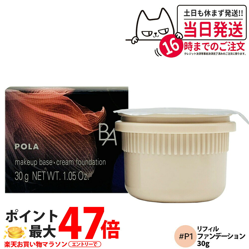 【国内正規品】POLA ポーラ B.A ハイドレイティング カラークリーム P1 リフィル 30g SPF25・PA++ BA ベースメイク ファンデーション 化粧下地 美容液成分 配合 スキンケア 光沢感 密度感 エピ・ハリネットワーク設計 詰め替え用 送料無料