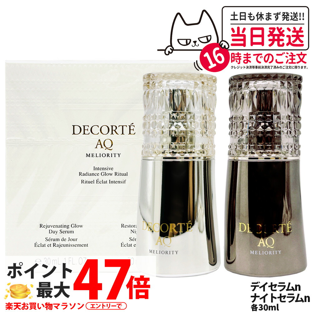 コスメデコルテ AQ ミリオリティ ダブル コンセントレイション n 30mLx 2 デイセラム ナイトセラム 美容液 乾燥 保湿 DECORTE 送料無料｜Lily Cosme