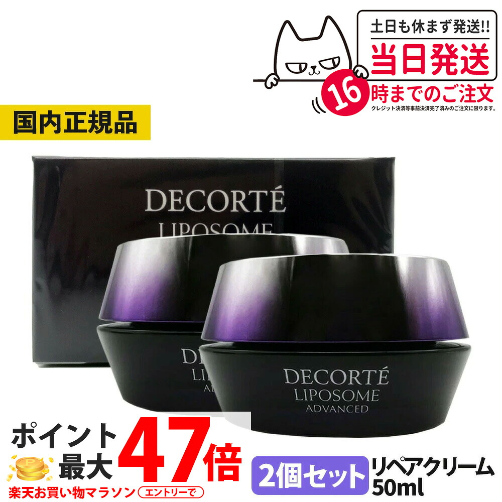 2本セット【国内正規品】コスメデコルテ リペアクリーム COSME DECORTE KOSE 50ml｜高保湿 エイジングケア 弾力 潤い 乾燥小じわ対策 夜用 デイリー スキンケア 正規品 ギフト プレゼント 2本 送料無料｜Lily Cosme