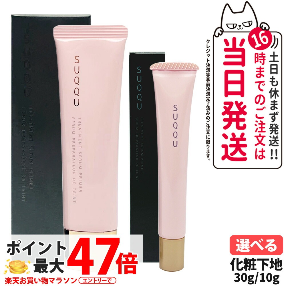 楽天市場】SUQQU スック トリートメント セラム プライマー SPF15 PA+