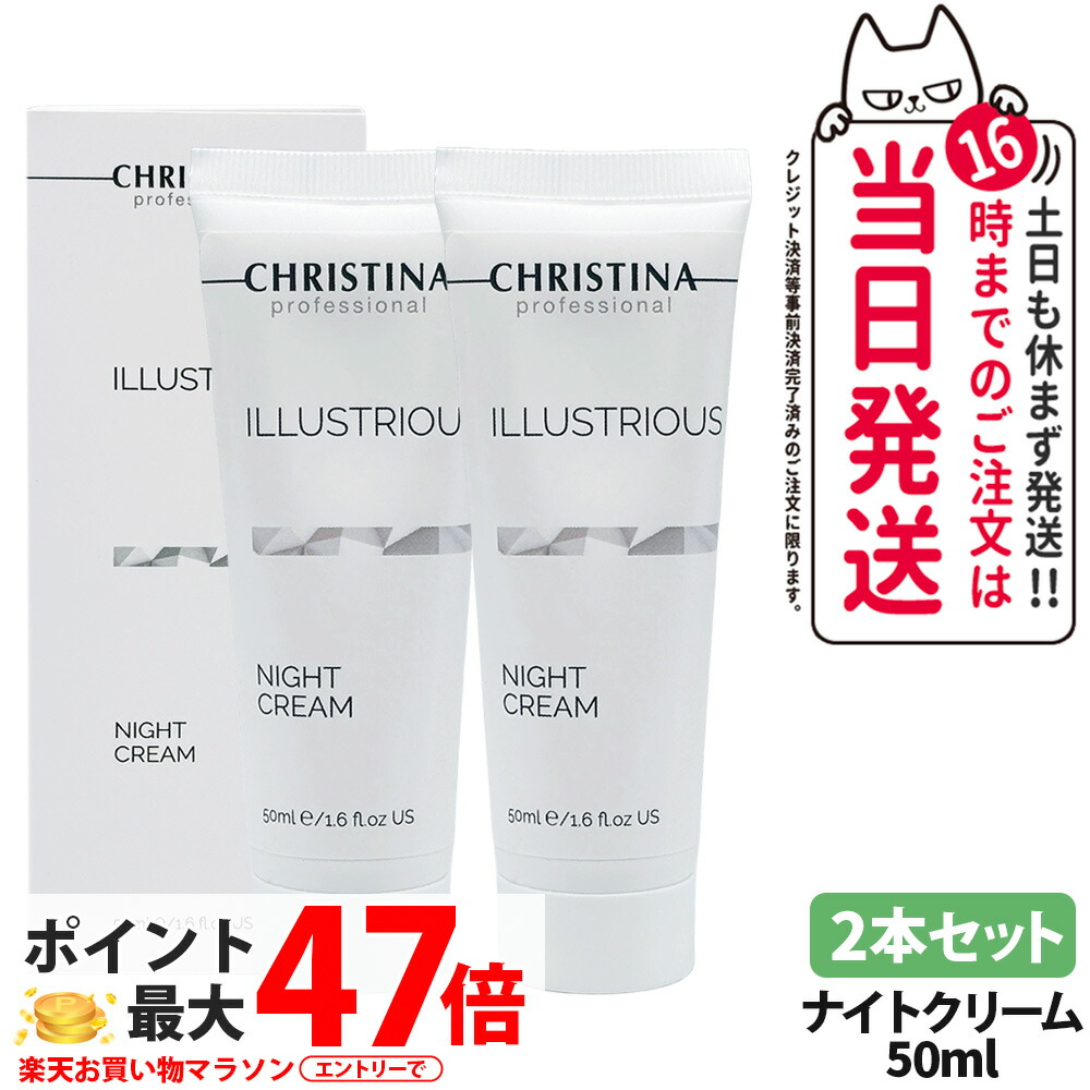 【2本セット】CHRISTINA クリスティーナ イラストリアス ナイトクリーム 50ml SPF50 肌に潤い 朝用/夜用 乾燥 スキンケア フェイスクリーム ナイトケア コンディションケア 送料無料｜Lily Cosme