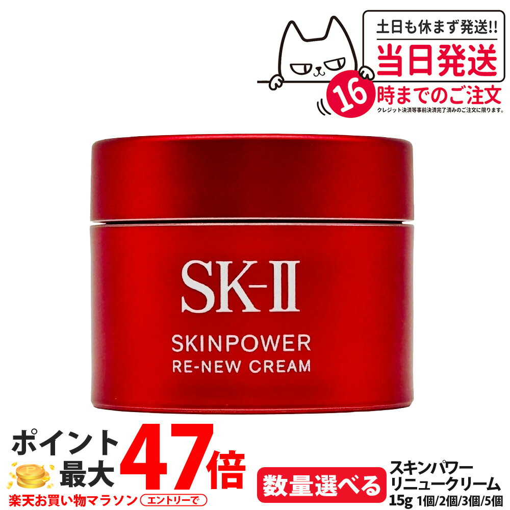 【選べる 国内正規品】SK-II SK2 エスケーツー スキンパワー リニュー クリーム 15g フェイスクリーム スキンケア 基礎化粧品 乾燥肌 保湿成分 携帯ミニサイズ お試し用 送料無料
