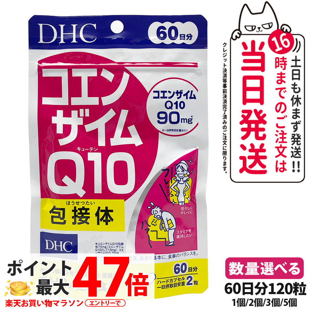 【賞味期限2028/11】ディーエイチシー DHC コエンザイムQ10 包接体 60日分 ( 120粒 ) サプリメント 健康 栄養機能食品 健康食品 健康サプリ ビタミンC シクロデキストリン 配合 ビタミンサプリメント 健康応援 吸収効率 持続力アップ 1/2/3/5個 送料無料