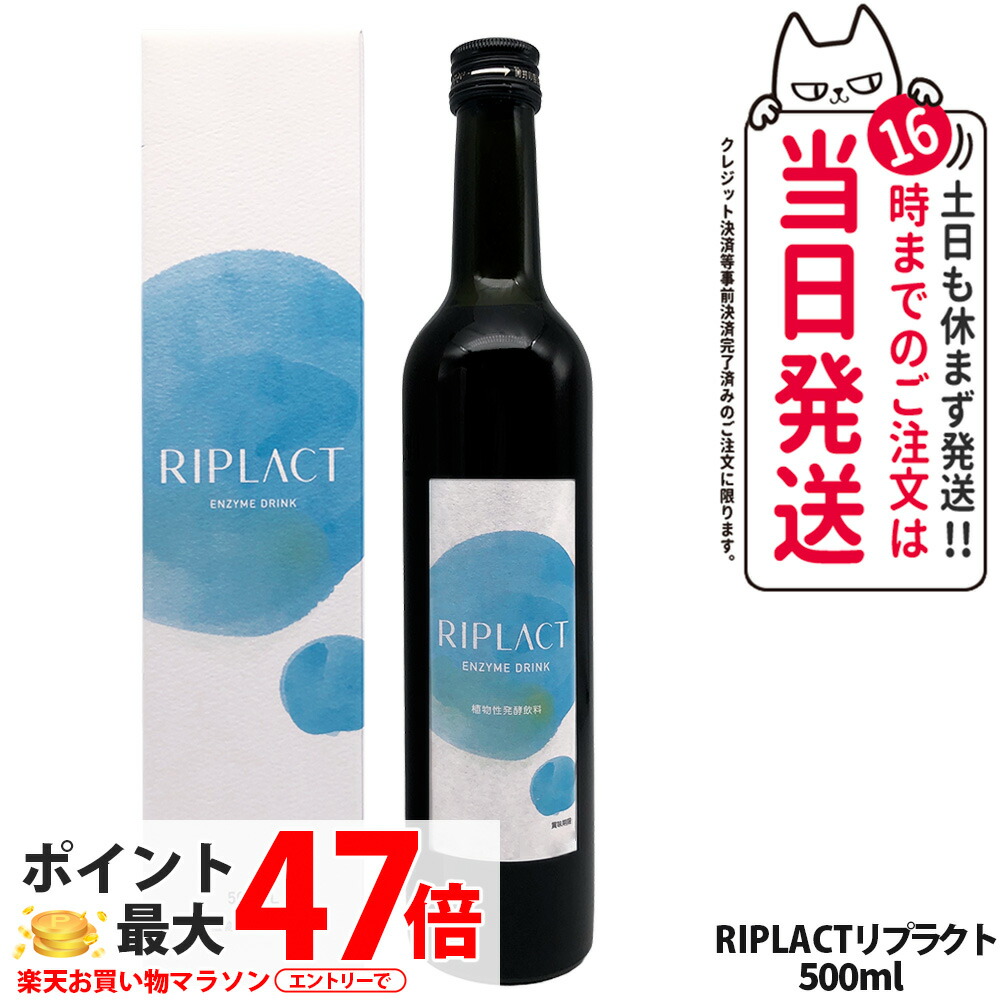 【賞味期限28年11月】マジョール MAJOR RIPLACT リプラクト 500ml 乳酸菌 酵素ドリンク 美肌 酵素 植物性発酵飲料 美容サプリメント 送料無料