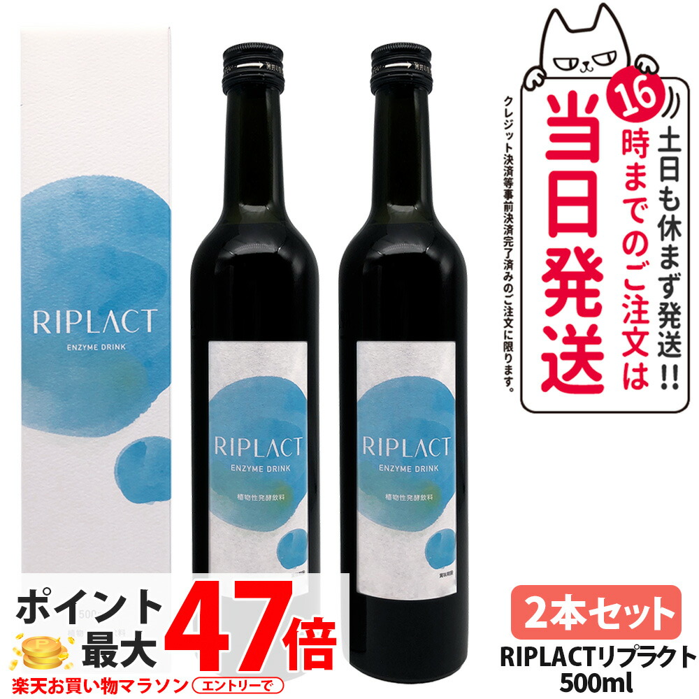 【2本セット 賞味期限28年11月】マジョール MAJOR RIPLACT リプラクト 500ml 乳酸菌 酵素ドリンク 美肌 酵素 植物性発酵飲料 美容サプリメント 送料無料｜Lily Cosme