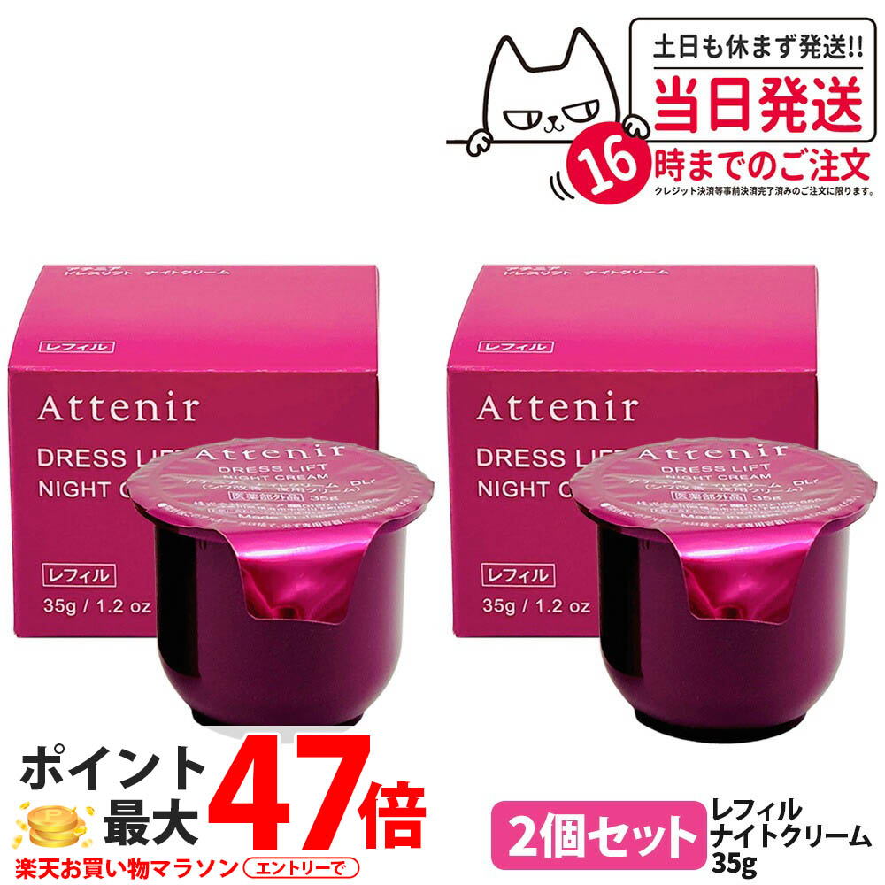 【2個セット 国内正規品】アテニア Attenir ドレスリフト ナイトクリーム 35g レフィル 夜用 クリーム フェイスクリーム 保湿 しっとり ナイトクリーム 送料無料