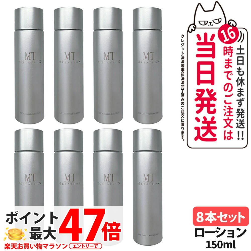 【8本セット 国内正規品】MT メタトロン コントア ローション 150ml スキンケア 化粧水 パンテノール グリチルリチン酸2K 配合 黒砂糖エキス シソ葉エキス 敏感肌 ケア 乾燥対策 エイジングケア 高保湿 潤い持続 密着感 なめらか METATRON <リニューアル> 送料無料|Lily Cosme