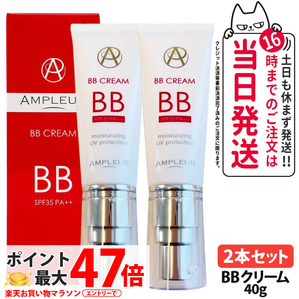 【2本セット 国内正規品】アンプルール AMPLEUR BBクリーム SPF35・PA++ 40g 日焼け止め UVケア 顔用 化粧下地 日焼け止め 日やけ止め UVケア 美容液 送料無料