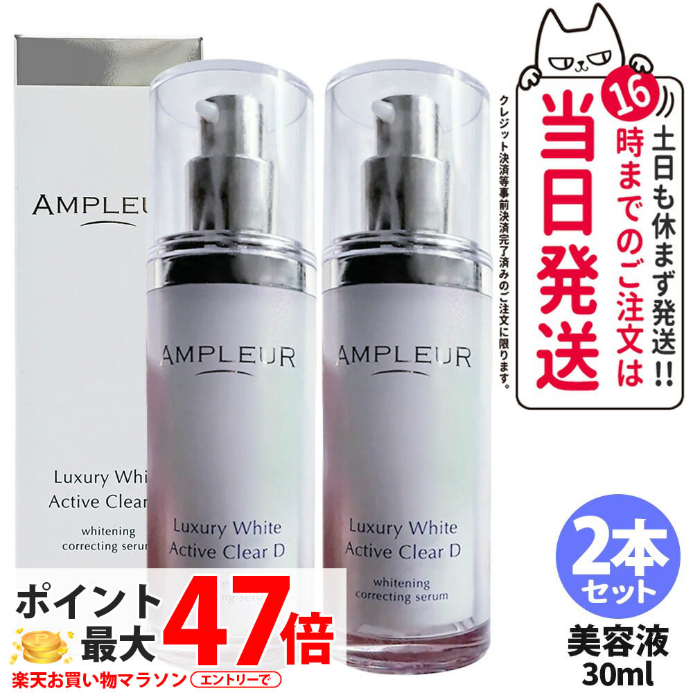【2本セット 国内正規品】アンプルール AMPLEUR ラグジュアリーホワイト 薬用アクティブクリアD 30mL 薬用 ホワイトニング 美容液 濃密ジェル 乳液 乾燥 保湿 医薬部外品 送料無料｜Lily Cosme