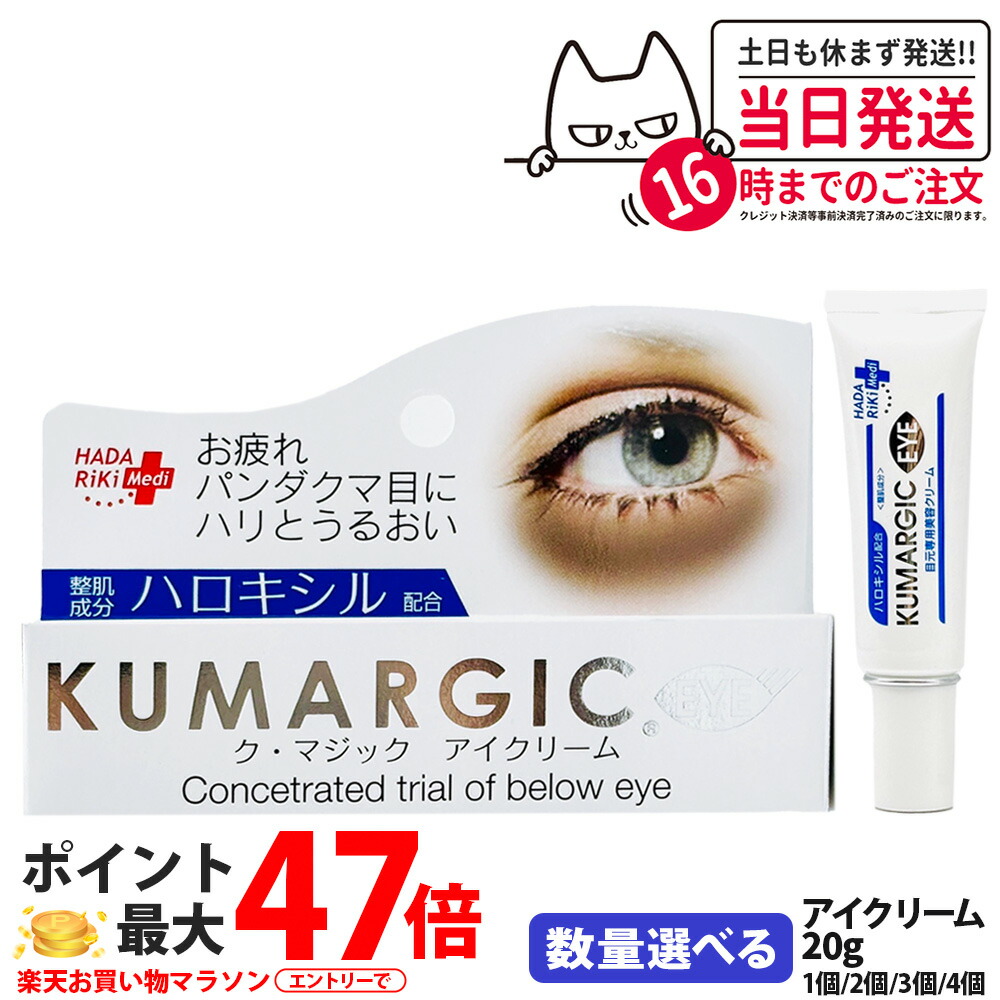 楽天市場】「HADARIKI」 ク・マジックアイクリーム 20g : 薬の