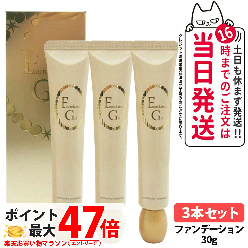 【3個セット】エバメール ファンデーションゲル ナチュラルオークル 30g EVERMERE 素肌感 化粧崩れ ファンデーション 化粧品 送料無料