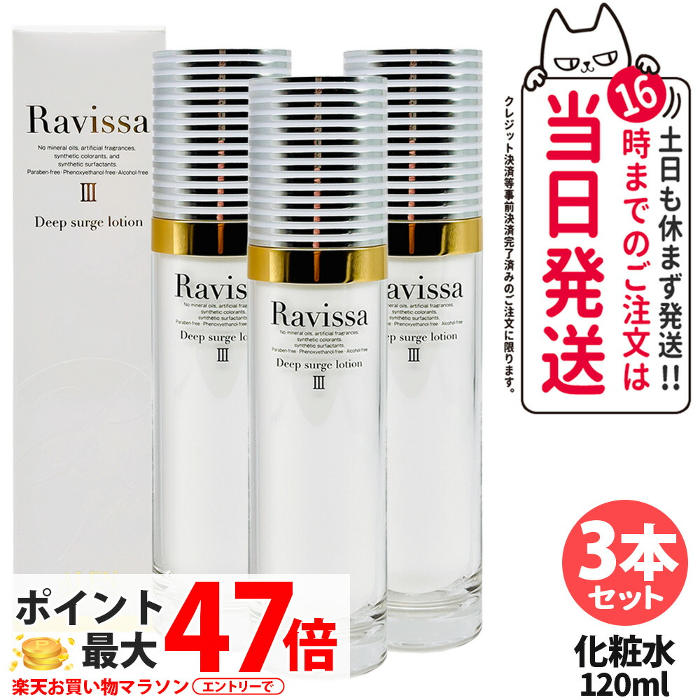 【3本セット・リニューアル】ラヴィーサ Ravissa ディープサージローション 120ml 化粧水 さっぱりな潤い 保湿 乾燥肌 敏感肌 年齢肌 うるおい 潤い 送料無料|Lily Cosme