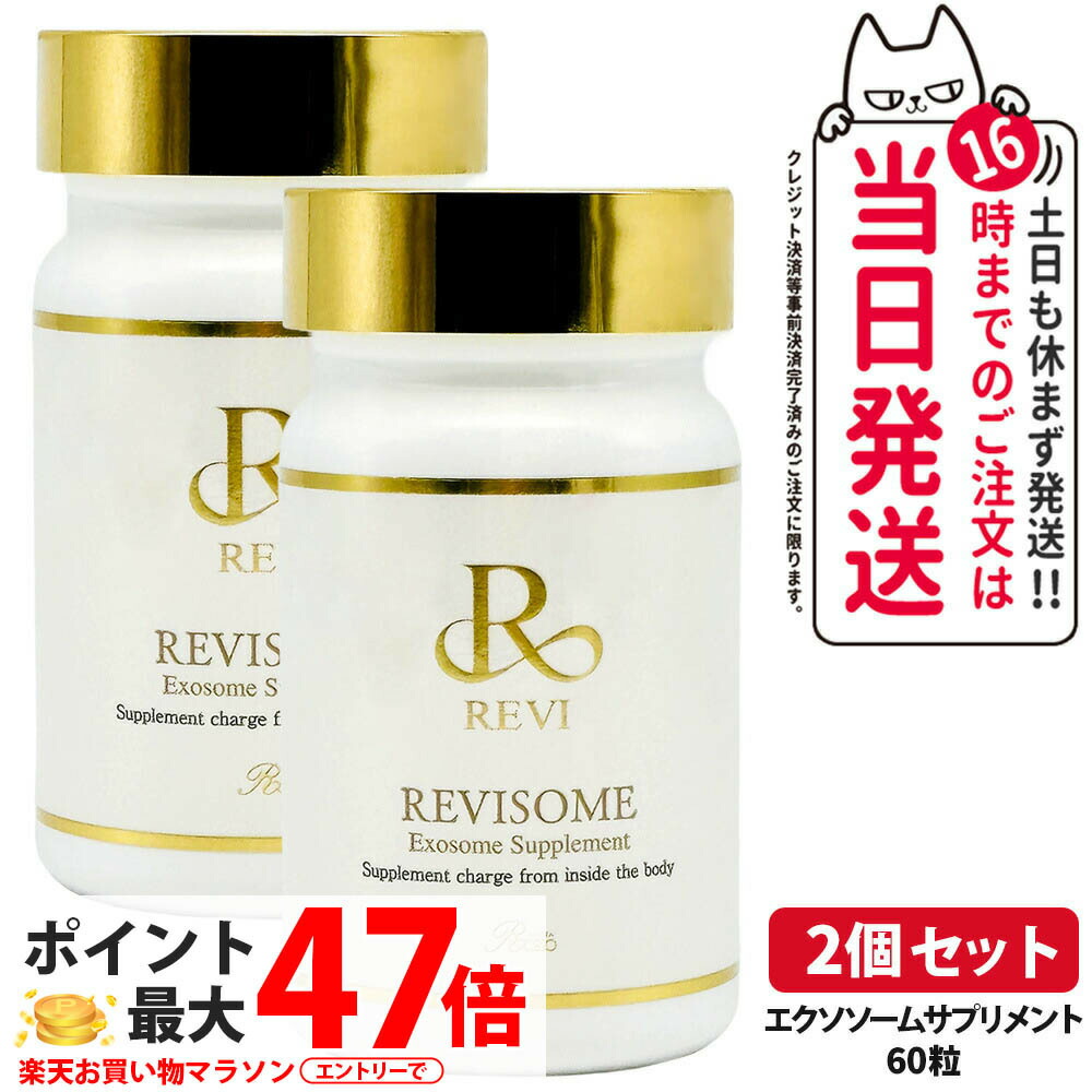 【2個セット】REVI ルヴィ ソーム エクソソームサプリ 60粒 健康サプリメント ファスティング 断食 ファスティングドリンク 栄養補給 睡眠改善 リラックス効果 美味しい酵素 送料無料