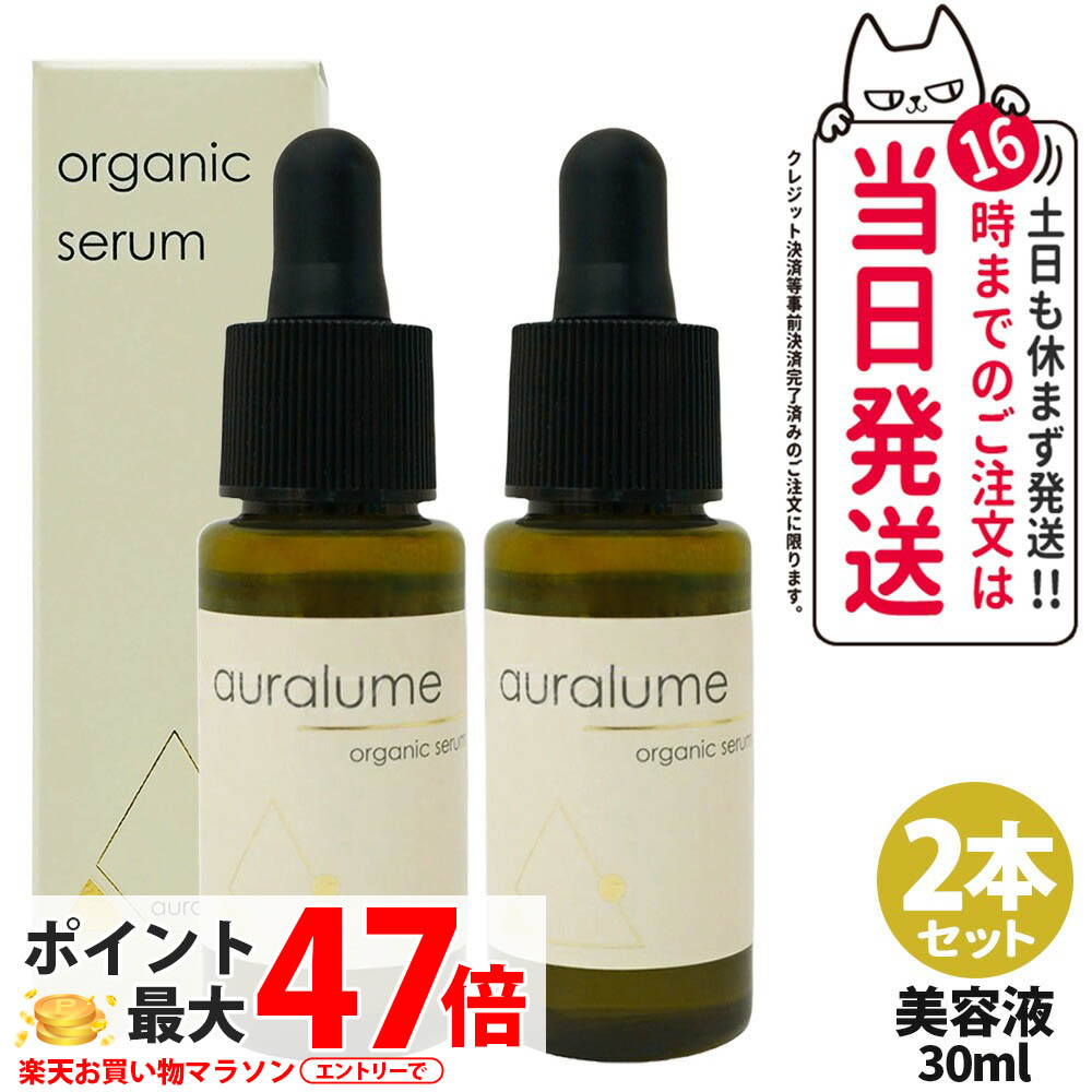 【P2倍・
2000
2本セット・国内正規品】REVI ルヴィ アウラルーム オーガニックセラム 30ml auralume by REVI 美容液 エコサート認証 ECOCERT 天然由来 保湿 美肌 スキンケア フェイシャルケア 銀座ロッソ ROSSO サロン専売品 送料無料