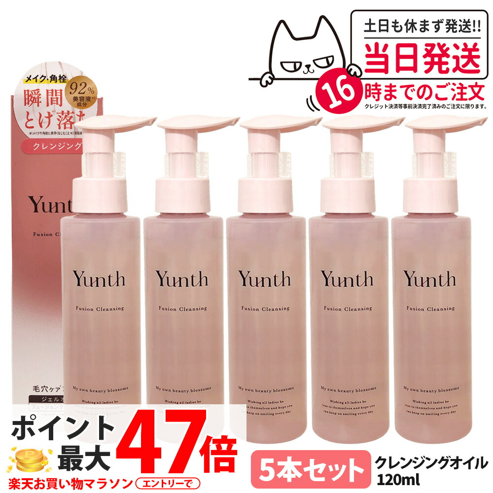【5本セット 国内正規品】ユンス Yunth フュージョンクレンジング 120ml メイク落としジェル オイルクレンジング 保湿 美容液成分 洗浄力 クレンジング 洗顔不要 セラミド ウォータープルーフ まつエクOK 送料無料