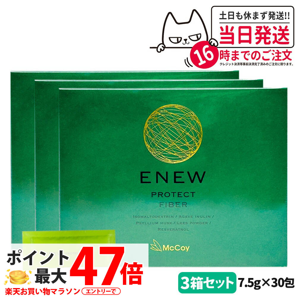 【3箱セット 国内正規品 賞味期限2028/01】マッコイ McCoy ENEW プロテクトファイバー 7.5g×30包 サプリメント PROTECT FIBER 食物繊維 腸内環境 送料無料