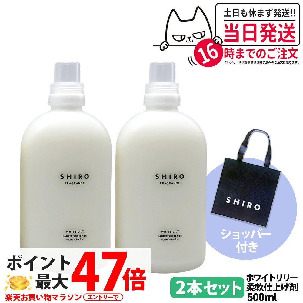 【2本セット・ショッパー付き・箱なし】SHIRO シロ ファブリックソフナー ホワイトリリー 500ml 本体 + 正規袋付き ショッパー 香り 柔軟剤 匂い 洗濯用品 送料無料