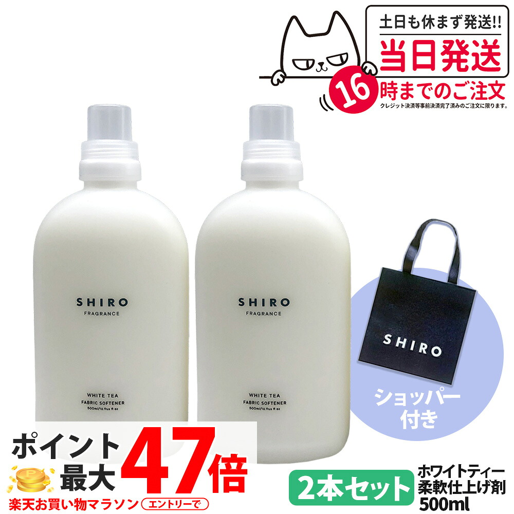 【2本セット・ショッパー付き・箱なし】シロ SHIRO ファブリックソフナー ホワイトティー 500ml 本体 + 正規袋付き ショッパー 香り 柔軟剤 匂い 洗濯用品 送料無料