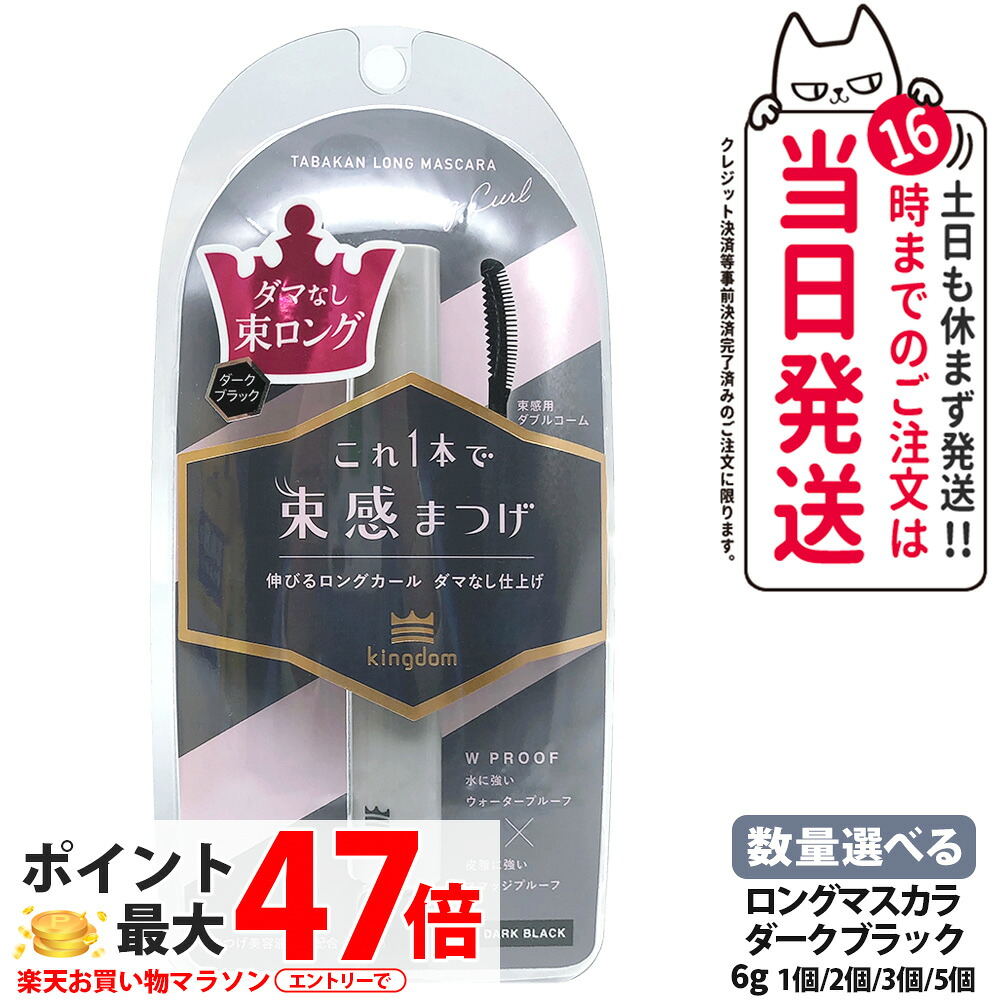 【選べる 国内正規品】キングダム 束感ロングマスカラ ダークブラック 6g 保湿 補修 マスカラ 美容液成分配合 長時間持続マスカラ 黒龍堂 Kingdom 送料無料