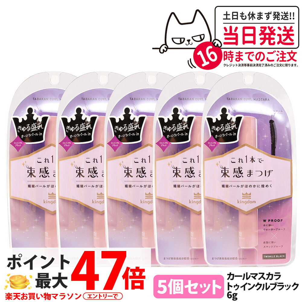 【5個仕かける 国内決まり品】第一人者防波堤 束感長い巻き毛マスカラ トゥインクルブラック 6g 保湿 取りつくろう マスカラ 美容液構成要素練り合わせる 長時間守りつづけるマスカラ 黒龍堂 Kingdom 貨物輸送無料 美容・コスメ・香水-ベースメイク・メイクアップ-マスカラ
