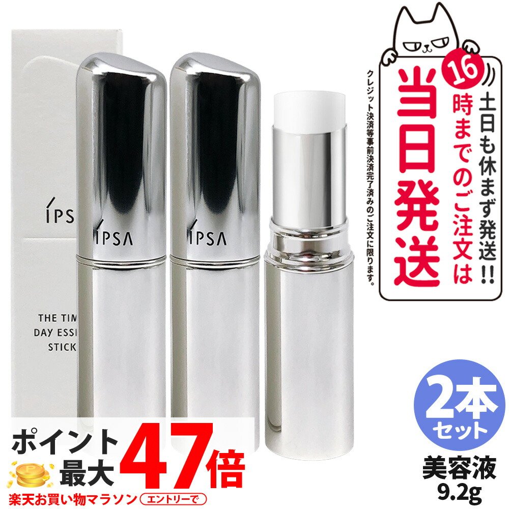 【2本セット・国内正規品】イプサ IPSA ザ・タイムR デイエッセンススティックe 9.2g スティック状 メイク 美容液 乾燥保湿 うるおい補給 日中乾燥 送料無料