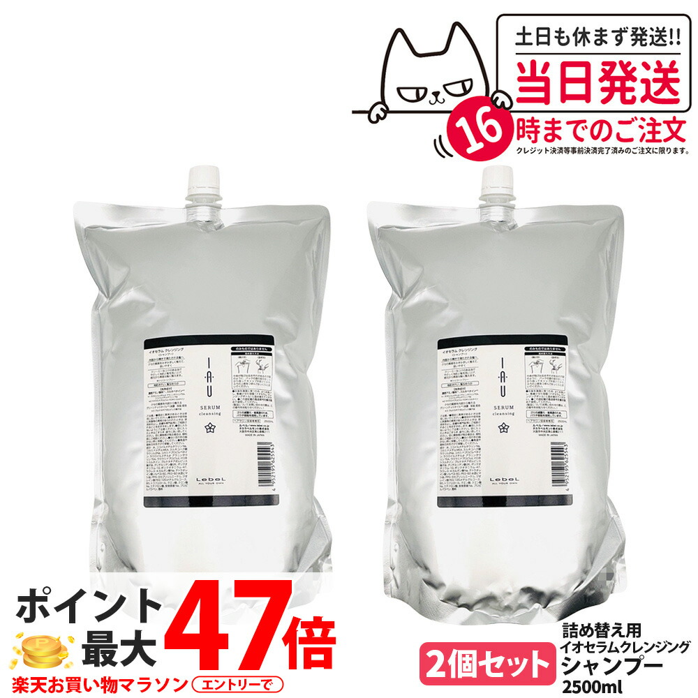 【2個セット】LebeL ルベル イオ セラム クレンジング シャンプー 2500ml ヘア シャンプー 詰め替え用 詰替 ヘアケア 大容量 業務用 美容室 美容院 サロン ヘアサロン 保湿 ダメージ 地肌ケア うるおい まとまり 指通り なめらか くせ毛ケア デイリーヘアケア 送料無料｜Lily Cosme