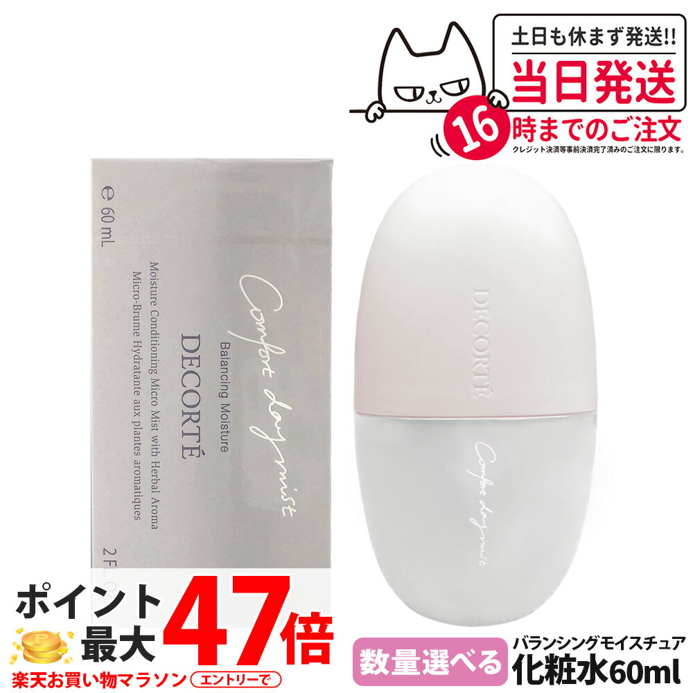 【国内正規品】コスメデコルテ コンフォート デイミスト バランシング モイスチュア 本体 60ml 化粧崩れ防止 メイクキープ 保湿 ミスト状化粧水 DECORTE スキンケア 携帯用 1/2/3本 送料無料｜Lily Cosme