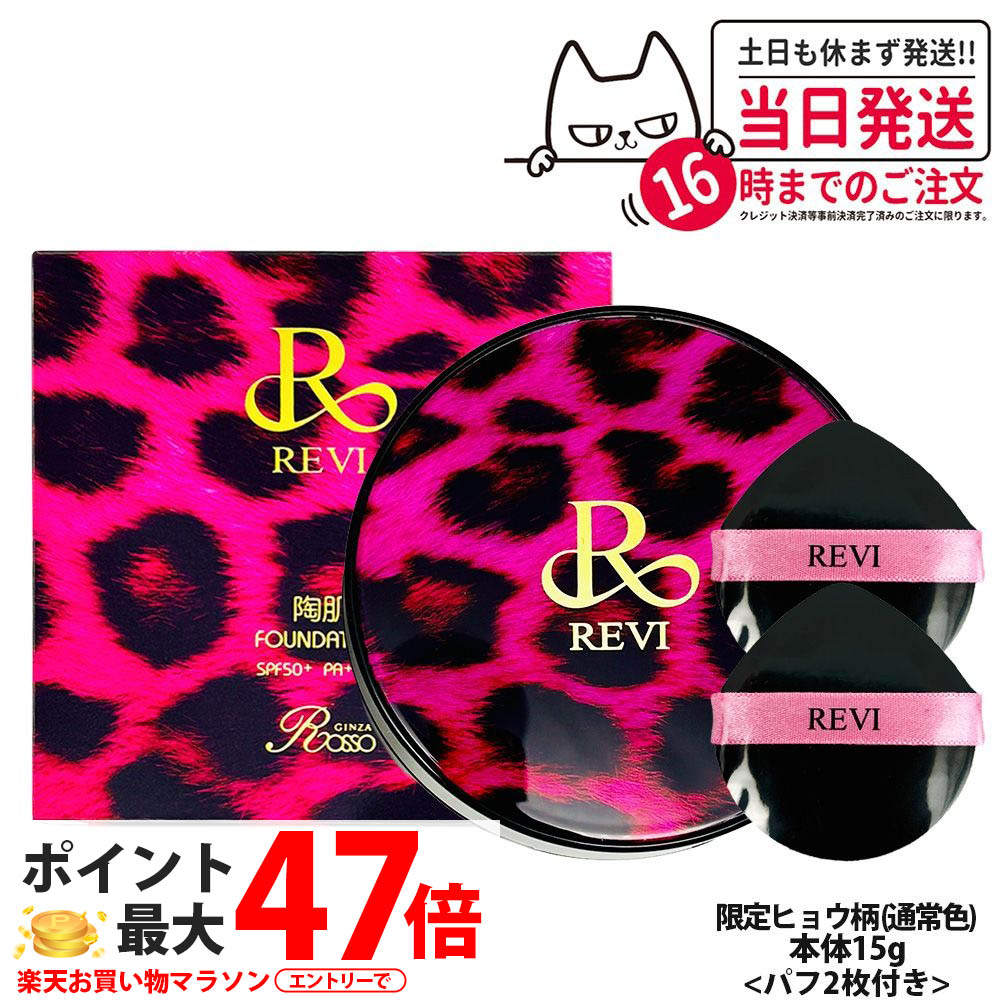 【国内正規品】ルヴィ REVI 陶肌 ファンデーション ジュエル 15g 通常色 21ベージュ 限定 ヒョウ柄ピンク パフ付き 陶肌 基礎化粧品 天然植物由来 保湿力 フェイシャルケア ホームケア ホームエステ リフトアップ 銀座ロッソ ROSSO 送料無料