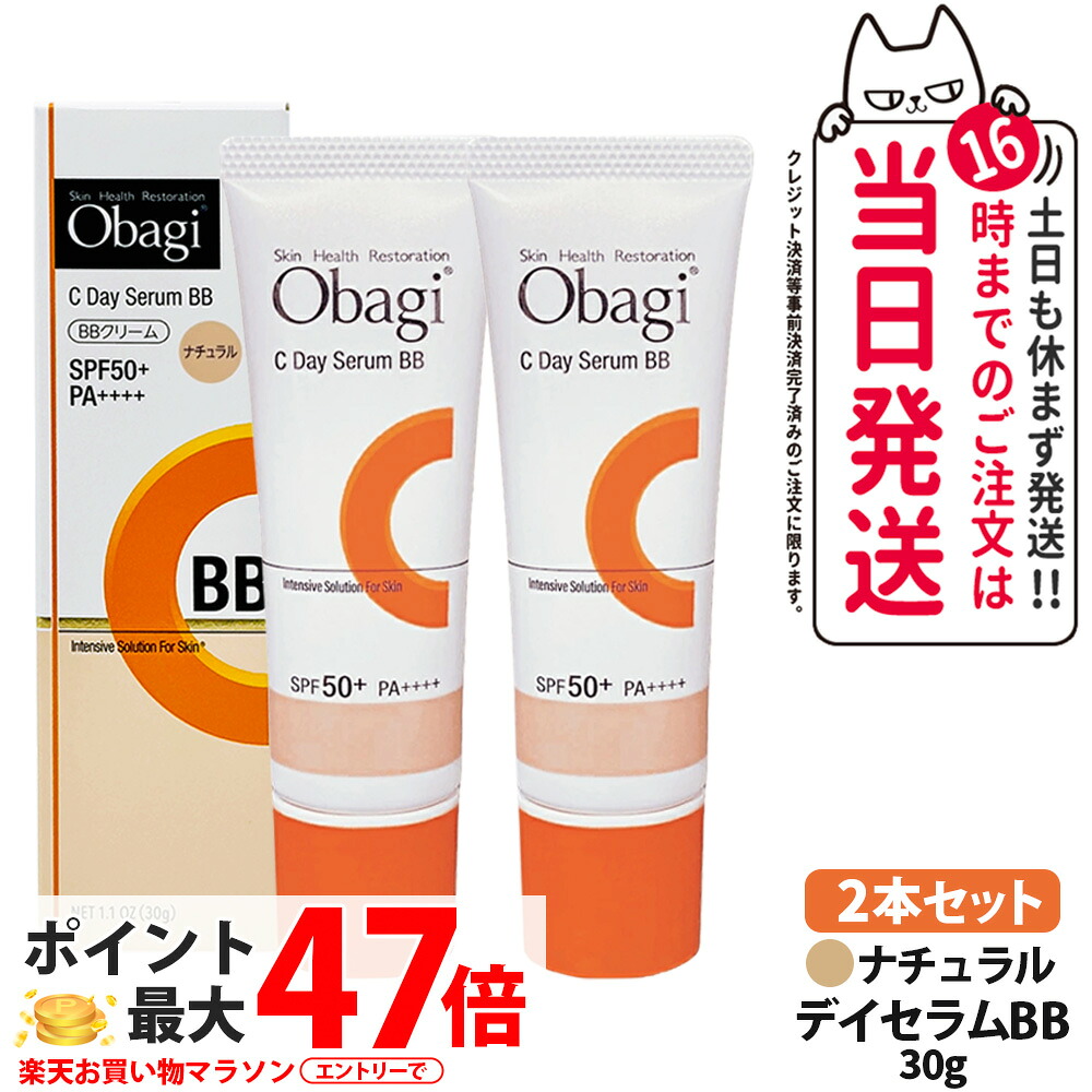 【2本セット 国内正規品】オバジ Obagi C デイセラムBB (ナチュラル) 30g SPF50+ PA++++ 日焼け止め 化粧下地 UV対策 カバー力 送料無料
