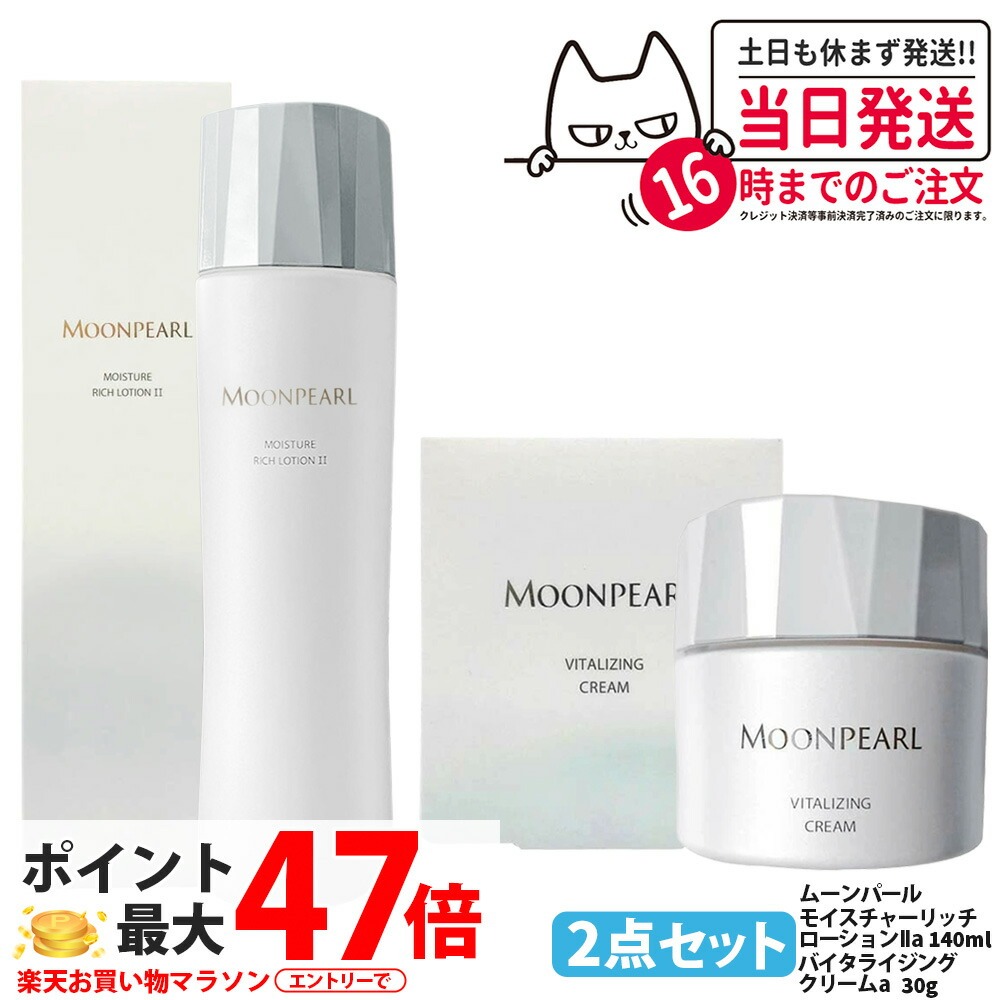 【2点セット 国内正規品】MIKIMOTO ミキモト化粧品 ムーンパール モイスチャー リッチ ローション II a まろやかタイプ 140ml ムーンパール バイタライジングクリーム a 30g 化粧水 フェイス用 ベースケア 高機能 クリーム COSMETICS 送料無料