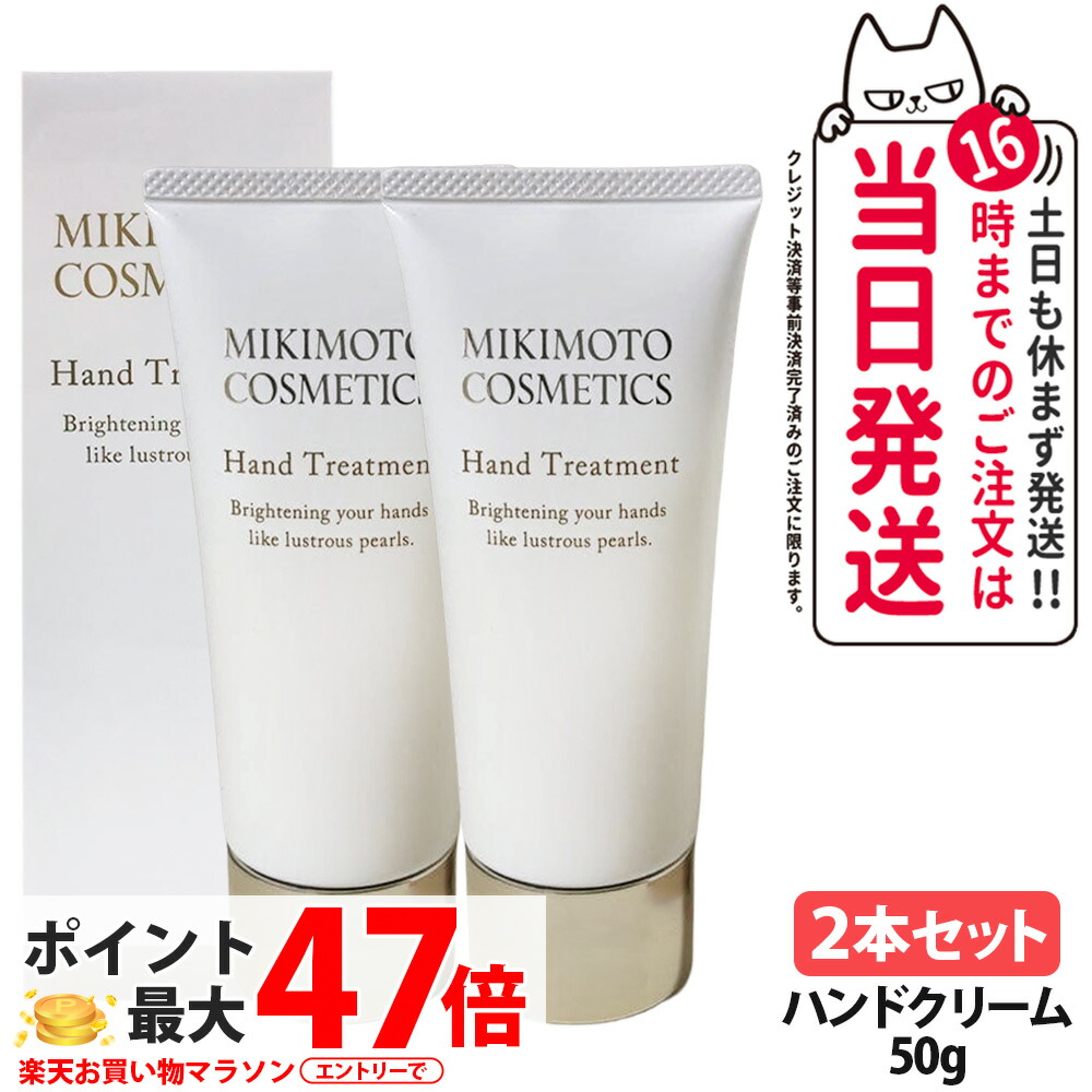 楽天市場】ミキモト ハンドトリートメント 50g 3個セット mikimoto
