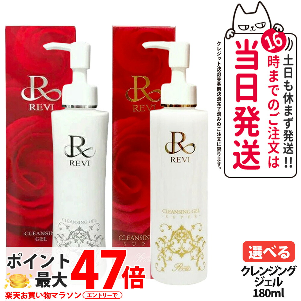 楽天市場】REVI ルヴィ クレンジングジェル 180ml 2個セット 正規品
