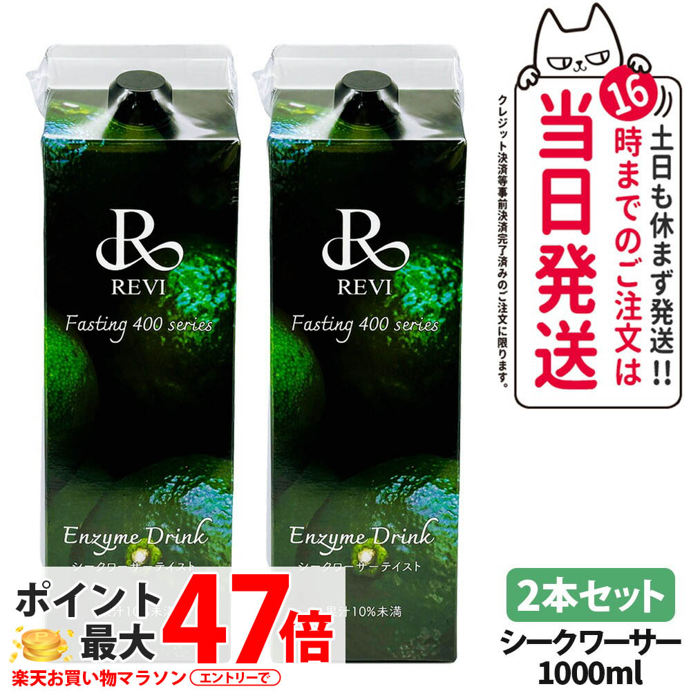 【2本セット】ルヴィ REVI 酵素ドリンク400 1000ml シークワーサー テイスト 大容量 美肌 酵素 栄養補給 美味しい酵素 ヒアルロン酸 プラセンタ コラーゲン ダイエットドリンク 正規品 Enzyme Drink 送料無料