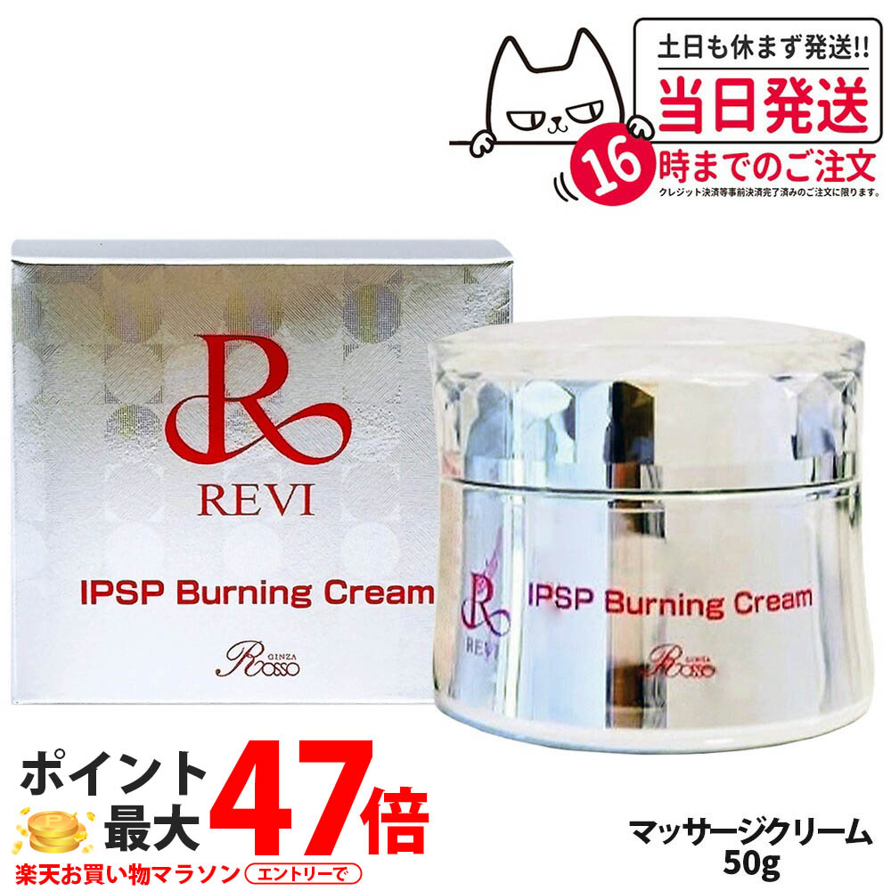 【国内正規品】ルヴィ REVI IPSP バーニングクリーム 50g マッサージクリーム フェイシャルケア サイボウ美容 保湿 敏感肌 フェイスクリーム リフトアップ ホームケア ホームエステ ボディケア 温感ケア 引き締めサポート 銀座ロッソ ROSSO 送料無料｜Lily Cosme
