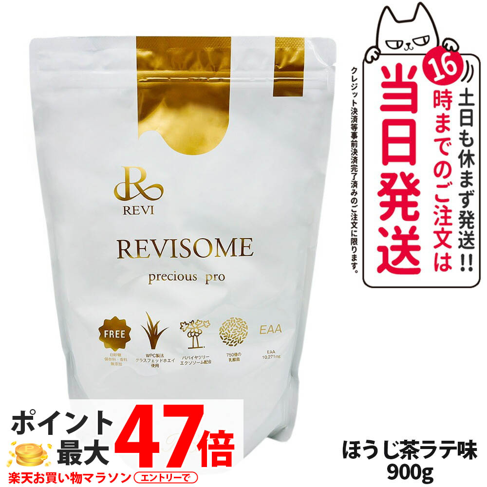 【賞味期限27/02】ルヴィ REVI プレシャスプロ ほうじ茶ラテ味 900g 健康ドリンク 美容サプリメント ナチュラルケア 健康サポート グルテンフリー プレシャスプロテイン ダイエット タンパク質 大豆プロテイン ソイプロテイン 栄養補給 植物性 REVISOME 送料無料