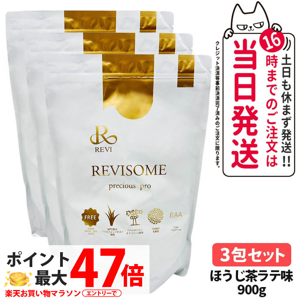 【3包セット 賞味期限27/02】ルヴィ REVI プレシャスプロ ほうじ茶ラテ味 900g 健康ドリンク 美容サプリメント ナチュラルケア 健康サポート グルテンフリー プレシャスプロテイン ダイエット タンパク質 大豆プロテイン ソイプロテイン 栄養補給 植物性 REVISOME 送料無料