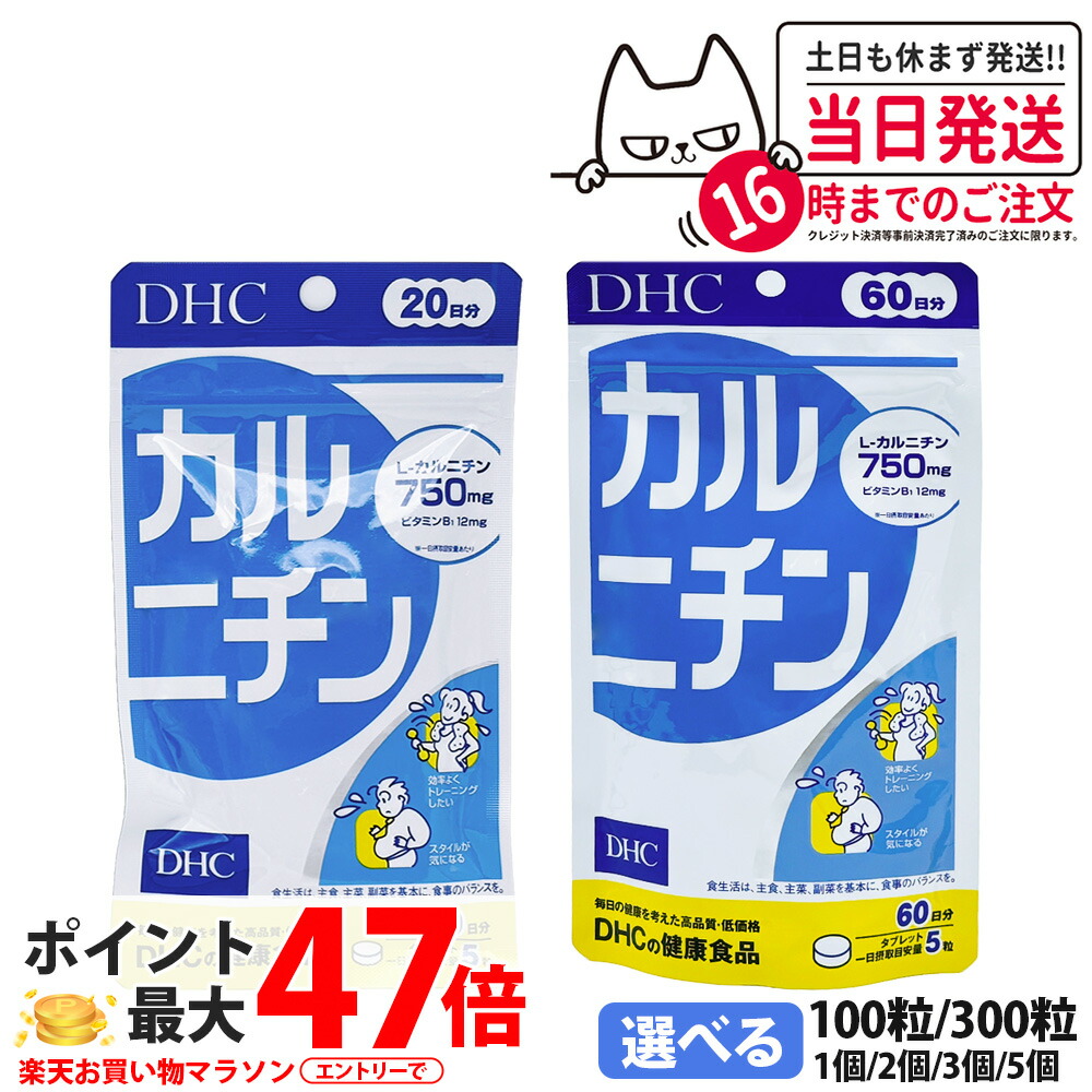 【面白がる締めきり日28年/29年 ネコポス】ディーエイチシー DHC カルニチン 20日分 100粒 / 60日分 300粒 加えること 食事制限 思わしい食料雑貨類 栄養素助けること食料雑貨類 思わしいサプリ 思わしい勇気付ける マルチサプリ ヴィタミンB1 リエノール練りあわせる 1日5粒 経口避妊薬印字機 1/2/3/5個