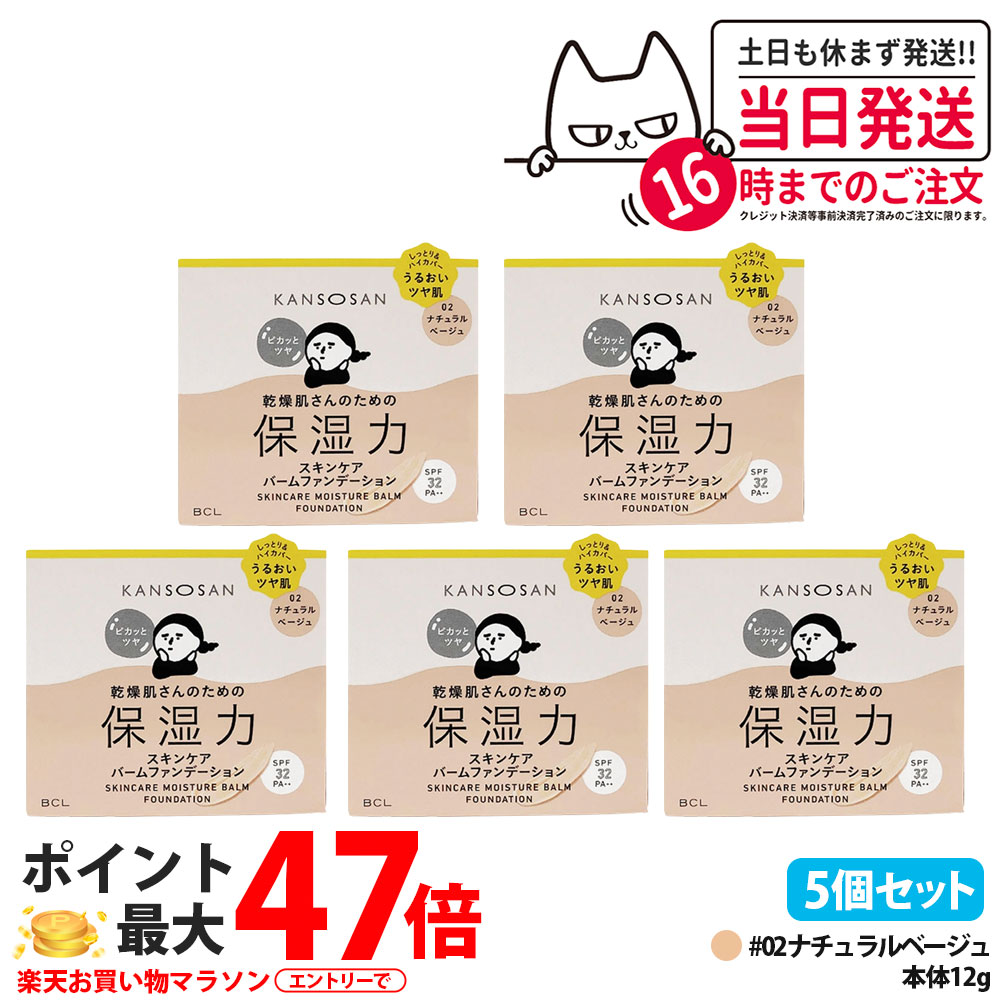 【5個セット 国内正規品】乾燥さん 保湿力スキンケアバームファンデーション 02 ナチュラルベージュ 12g SPF32 PA++ 乾燥肌 保湿 カバー 美容液 クリーム ファンデ コンシーラー 化粧下地 日焼け止め BCL KANSOSAN 送料無料