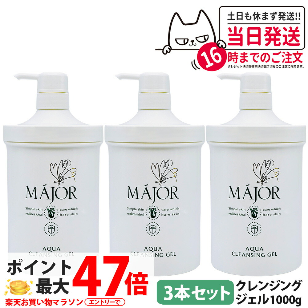 【3本セット 国内正規品】マジョール クレンジングジェル 1000g スキンケア 洗顔 MAJOR 日本製 大容量 業務用サイズ 送料無料｜Lily Cosme