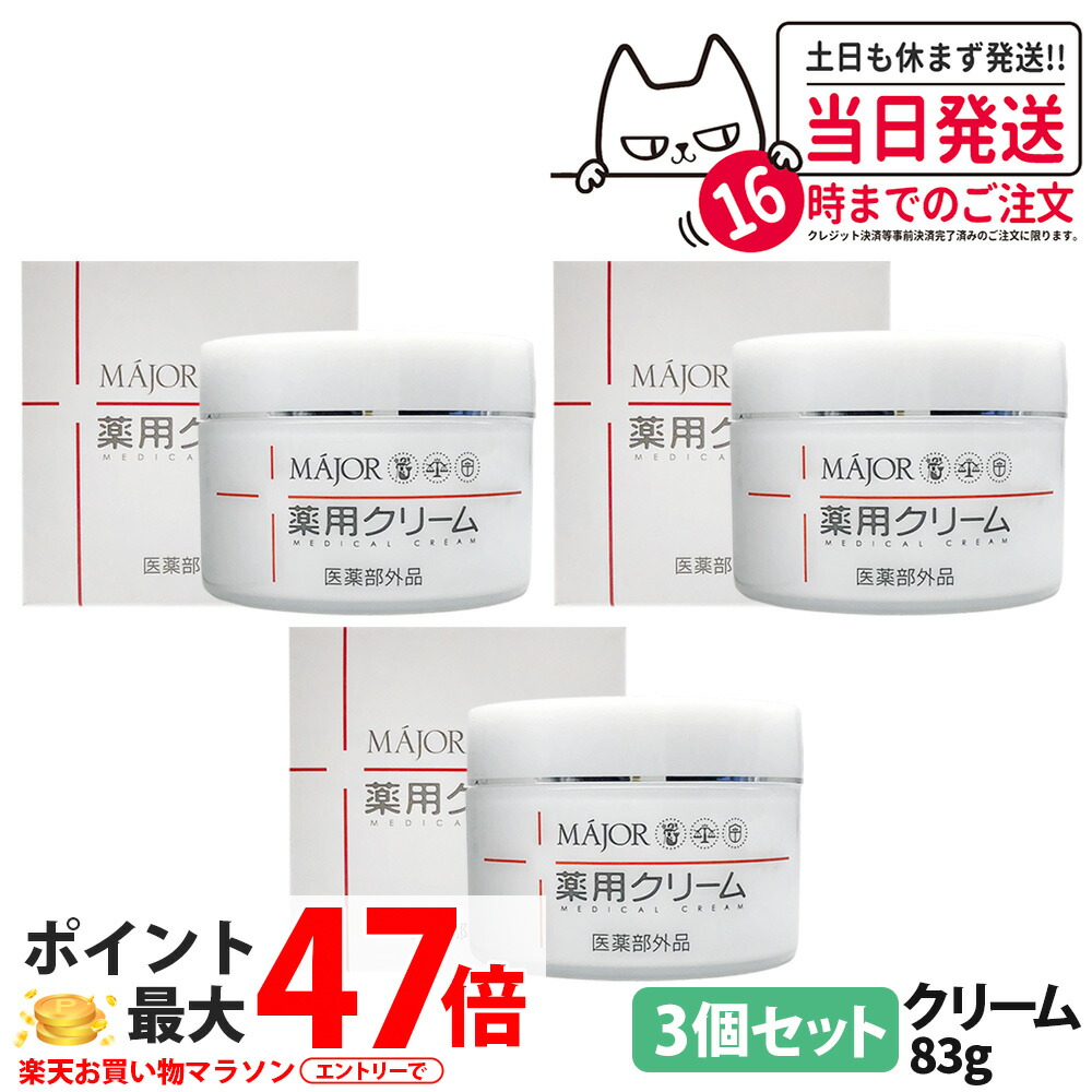 【3個セット】マジョール MAJOR 薬用クリーム 83g セラミド 肌荒れ 肌トラブル 乾燥 乾燥肌 潤い うるおい 素肌 美肌 保湿成分 美容成分配合 高保湿 サロン サロン専売 送料無料｜Lily Cosme