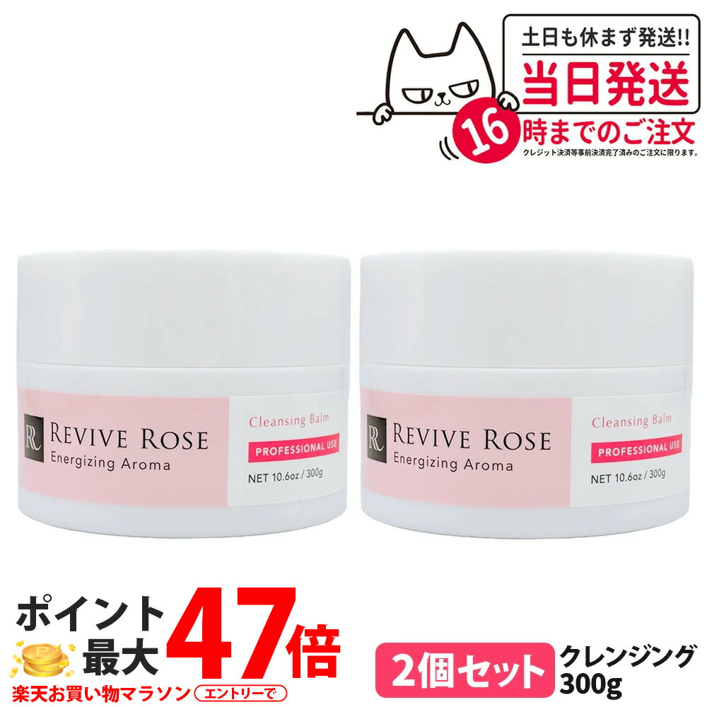 【2個セット 国内正規品】リバイブローズ クレンジングバーム 300g メイク落とし 毛穴汚れ ケア 保湿 スキンケア フェイスケア W洗顔不要 密度感 潤いキープ 軽い付け心地 上質な仕上がり 業務用 大容量 醗酵成分 敏感肌 サロン専売品 REVIVE ROSE 送料無料