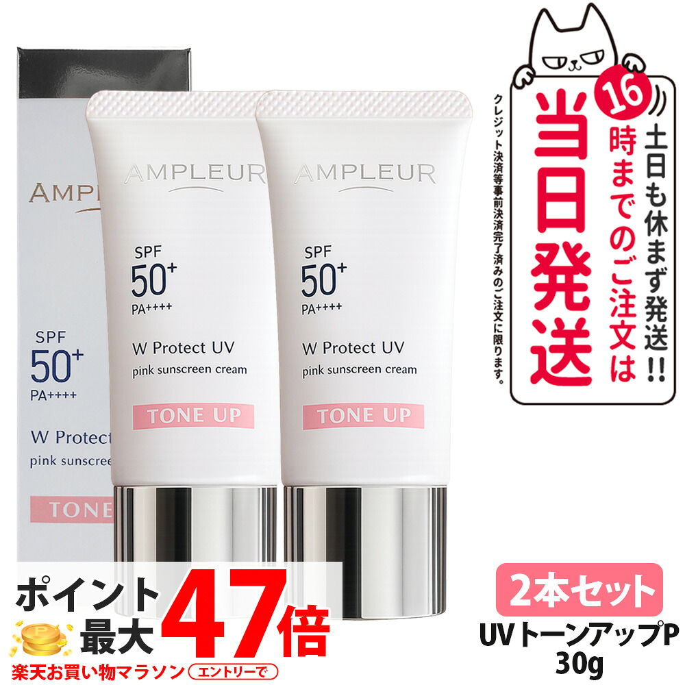 【2本セット 国内正規品】アンプルール WプロテクトUV トーンアップP 30g 日焼け止め UVケア 顔用 日やけ止め SPF50+ / PA++++ なめらかなクリームタイプ ホワイトフローラル AMPLEUR 送料無料