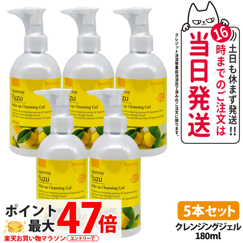 【5本セット・国内正規品】ナーセリー Nursery クレンジングジェル ゆずアロマ 180ml ダブル洗顔不要 天然アロマオイル ユズ 柚子 YUZU ゆず香る 毛穴ケア メイク落とし 送料無料 6,440円