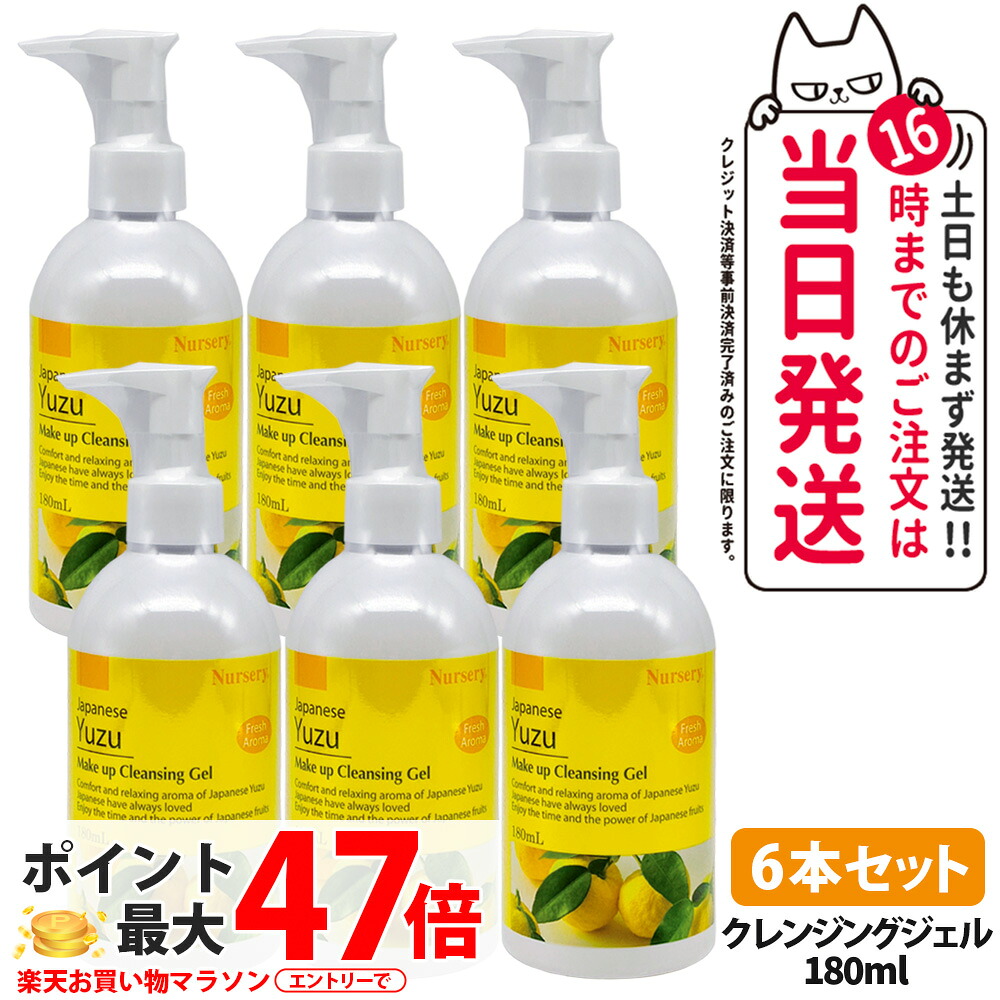 【6本セット・国内正規品】ナーセリー Nursery クレンジングジェル ゆずアロマ 180ml ダブル洗顔不要 天然アロマオイル ユズ 柚子 YUZU ゆず香る 毛穴ケア メイク落とし 送料無料