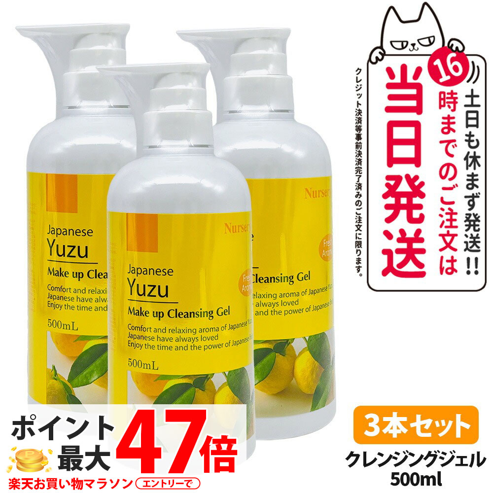 【3本セット・国内正規品】ナーセリー Nursery クレンジングジェル ゆずアロマ 500ml ダブル洗顔不要 天然アロマオイル ユズ 柚子 YUZU ゆず香る 毛穴ケア メイク落とし 送料無料