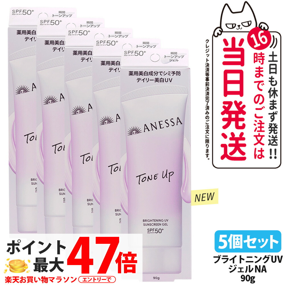 【5個セット・リニューアル】資生堂 アネッサ ブライトニングUV ジェル NA 90g 日焼け止め UVケア UVカット UVジェル 保水 みずみずしく肌になじみやすい ホワイトフローラルの香り SPF50+ PA++++ 医薬部外品 送料無料｜Lily Cosme 8,993円
